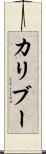 カリブー Scroll