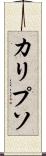 カリプソ Scroll