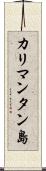 カリマンタン島 Scroll