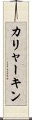 カリャーキン Scroll