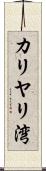 カリヤリ湾 Scroll