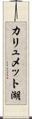 カリュメット湖 Scroll