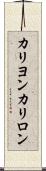 カリヨン Scroll