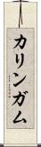 カリンガム Scroll