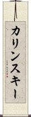 カリンスキー Scroll