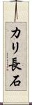 カリ長石 Scroll