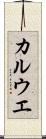 カルウエ Scroll