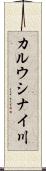 カルウシナイ川 Scroll