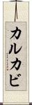 カルカビ Scroll