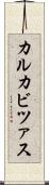 カルカビツァス Scroll
