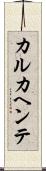 カルカヘンテ Scroll