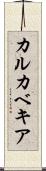 カルカベキア Scroll