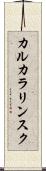 カルカラリンスク Scroll