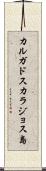 カルガドスカラジョス島 Scroll