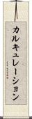 カルキュレーション Scroll