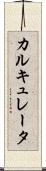 カルキュレータ Scroll