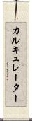カルキュレーター Scroll