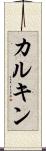 カルキン Scroll