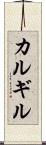 カルギル Scroll