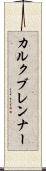 カルクブレンナー Scroll
