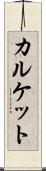 カルケット Scroll