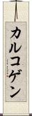 カルコゲン Scroll