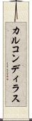 カルコンディラス Scroll
