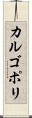 カルゴポリ Scroll