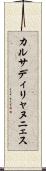 カルサディリャヌニェス Scroll