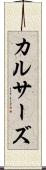 カルサーズ Scroll
