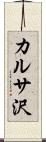 カルサ沢 Scroll