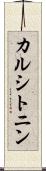 カルシトニン Scroll