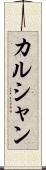 カルシャン Scroll
