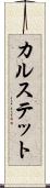 カルステット Scroll