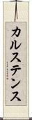 カルステンス Scroll