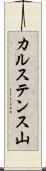 カルステンス山 Scroll