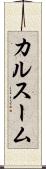 カルスーム Scroll