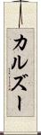 カルズー Scroll