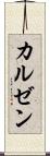 カルゼン Scroll