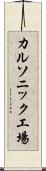 カルソニック工場 Scroll