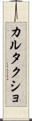 カルタクショ Scroll