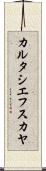 カルタシエフスカヤ Scroll