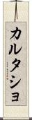 カルタショ Scroll