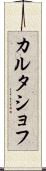 カルタショフ Scroll