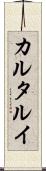 カルタルイ Scroll