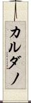 カルダノ Scroll