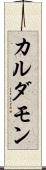 カルダモン Scroll
