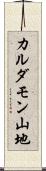 カルダモン山地 Scroll