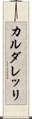 カルダレッリ Scroll
