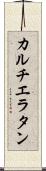 カルチエ・ラタン Scroll